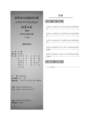 拉萨市人民政府公报